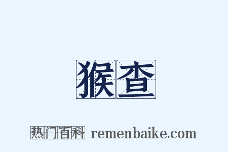 猴查是什么意思的图片